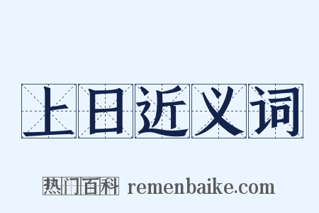 上日近义词是什么意思的图片
